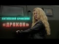 Бронеавтомобиль «Дракон» // Проверено на себе. Женский взгляд