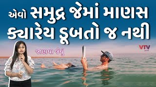 એવો સમુદ્ર જેમાં માણસ ક્યારેય ડૂબતો જ નથી, જાણો કયા આવેલો છે આ રહસ્યમય સમુદ્ર | Janva Jevu