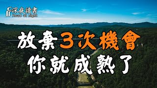 人生在世，你需要這3次放棄，才能算真正意義上的成熟！【深夜讀書】