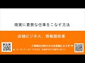 確実に重要な仕事をこなす方法　社長の仕事術 ｜なつめ社長のおんとおふ