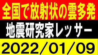 全国で放射状の雲が多発！大地震の前兆か？地震研究家 レッサー