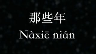 胡夏【那些年】 Those Bygone Years (KTV with Pinyin)