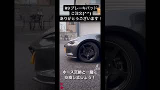 【NDロードスター】サーキット走行でブレーキがスカスカになったみたいです。サーキット走行の為のメンテ相談でした！