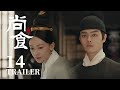 Trailer抢先看EP14：朱瞻基得知姚子衿真实身世，竟是天选太子妃？！【尚食 Royal Feast】许凯、吴谨言、王一哲 | 古装宫廷美食剧 | 欢娱影视