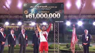 2024.08.18 GⅠ第67回オールスター競輪 優勝者インタビュー【平塚競輪】本場開催