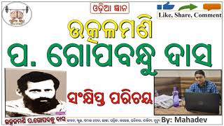 କବି ପରିଚୟ..୨//ଉତ୍କଳମଣି ପ.ଗୋପବନ୍ଧୁ ଦାସଙ୍କ ସଂକ୍ଷିପ୍ତ ପରିଚୟ//ଜୀବନୀ,ସେବା, ଭାଷା, ସାହିତ୍ୟ.