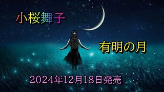 小桜舞子　有明の月　2024年12月18日発売