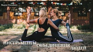 Инструменты объединения людей