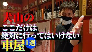 【犬山でここだけは行ってはいけない車屋一選】