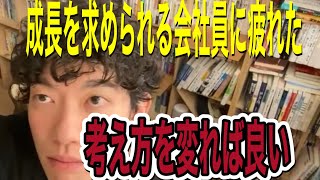 【DaiGo切り抜き】成長疲れた！