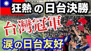 【台灣優勝の瞬間】狂熱12強棒球！日台友好で号泣、野球がある人生に感謝