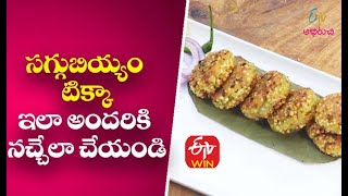 Saggubiyyam Tikka | సగ్గుబియ్యం టిక్కా| Mee Kosam | 8th February 2021 | ETV Abhiruchi