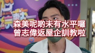 ❌TVB開心大綜藝❓❌森美期待電視台 百花齊放❤ ❌森美 一開口 同 曾志偉 真係高下立見🥲