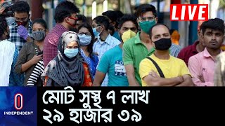 সারা দেশে একদিনে নতুন করে সুস্থ ১ হাজার ৫২৯ জন || Bangladesh