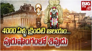 Gudimallam Sri Parasurameswara Temple : 4000 ఏళ్ళ క్రిందటి ఆలయం...పురుషాంగం లో శివుడు @BIGTVLive