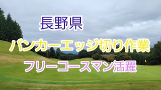 長野県　ゴルフ場　バンカーエッジ切り　人手不足で困ってる　管理業者　フリーコースマン活躍　求人募集