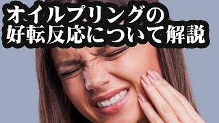 オイルプリングの好転反応について解説