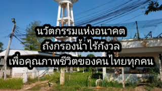 นวัตกรรมใหม่ ถังกรองน้ำบาดาลอัตโนมัติสำหรับประปาหมู่บ้าน หอพัก โรงแรม อุสหกรรมต่างๆ