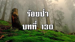 ร้อยป่า บทที่ 130 เรื่องร้ายยังไม่จบ | สองยาม