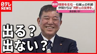 【総裁選】石破氏に「河野氏支持すべき」の声  狙いは？