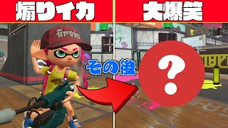 チャージャーに対して煽ってきた敵さんのその後が面白すぎたｗｗｗ【スプラトゥーン2】