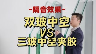 【我叫杨坤】双玻中空和三玻中空夹胶玻璃隔音效果对比