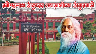 জোড়াসাঁকো ঠাকুরবাড়ী || rabindranath thakur bari || rabindranath tagore house