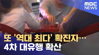 또 '역대 최다' 확진자…4차 대유행 확산 (2021.07.22/930MBC뉴스)