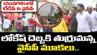 లోకేష్ దెబ్బకి లైవ్ లో తుర్రుమన్న వైసీపీమూకలు | YSRCP Activists Over Action in Nara Lokesh Padayatra