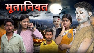 Bhootaniyat ||भूतानियत ||Bihari Upadhyay