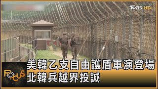 美韓乙支自由護盾軍演登場 北韓兵越界投誠｜錢麗如｜FOCUS全球新聞 20240820 @tvbsfocus