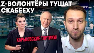 Путинские волонтёры рассказывают правду! Тортики из Харькова