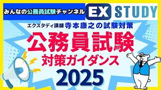 〈公務員試験対策ガイダンス2025～これから公務員を目指す方へ～〉【合格ロード☆寺本康之の試験対策】～みんなの公務員試験チャンネルSEASONⅡvol.368～