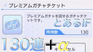 とあるI F #25 プレミアムガチャチケット130連＋星3確定チケット