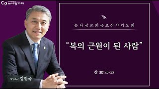 [부천늘사랑교회] 23.01.06 | 금요기도회 | 복의 근원이 된 사람 | 창 30:25-32 | 강명국 목사