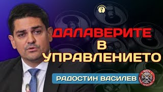 ДАЛАВЕРИТЕ В УПРАВЛЕНИЕТО - @KonserviteBG с РАДОСТИН ВАСИЛЕВ