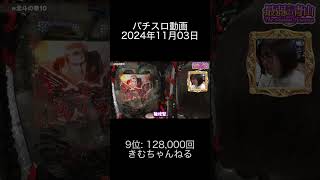 2024年11月03日 パチスロ動画ランキング 9位: きむちゃんねる