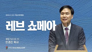 레브 쇼메아 I 민경진 목사 (2025년 2월 23일)