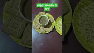 ସନ୍ଧ୍ୟାରେ ଚା ବିସ୍କୁଟ ସେଓ/ପାଗ ପୁରା ଜମିବ