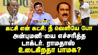 கட்சி என் கட்சி | நீ வெளியே போ | அன்புமனி-யை எச்சரித்த டாக்டர். ராமதாஸ் | உடைகிறதா பாமக?