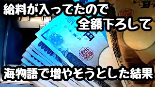 給料が入っていたので全額下ろして海物語で増やそうとした結果。【PAギンギラパラダイス 夢幻カーニバル 強99ver.】