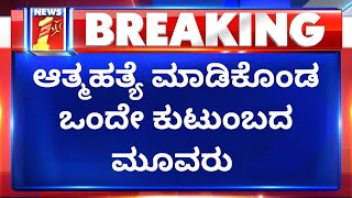 Davanagere | ದಾವಣಗೆರೆಯಲ್ಲಿ ಮಹಾ ದುರಂತ | NewsFirst Kannada