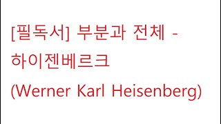 [필독서] 부분과 전체 - 하이젠베르크Werner Karl Heisenberg