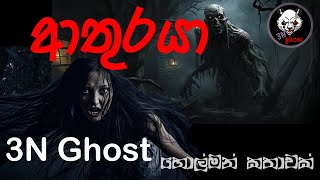 ආතුරයා  | @3NGhost | සත්‍ය හොල්මන් කතාවක් | Sinhala holman katha | ghost story 335