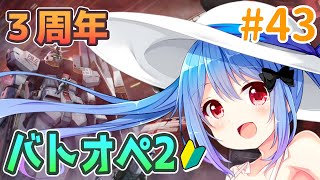 【バトオペ2】祝3周年ガンダム好き主婦のレーティング【Vtuber/小春トキ】#43