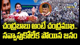 చంద్రబాబు అంటే చంద్రముఖి.. | CM jagan Chandrababu Name Chandramuki | Prime9 News