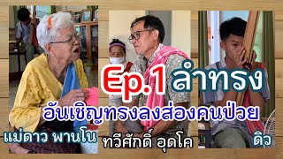 Ep.1 ลำทรง #แม่ดาว พานโน ลำเชิญลงทรงส่องคนไข้ บ้านป่าส่าน พระยืน คนป่วย #ทวีศักด์ อุดโค