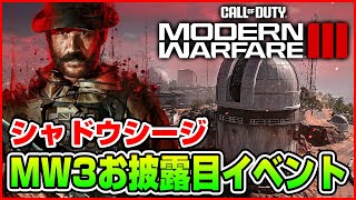 【CoD新作】MW3お披露目イベント「Shadow Siege」が過去最高のクオリティ!!【CoD:MW3】Feat. Snoop Dogg