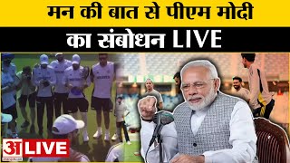 PM Modi Mann Ki Baat Live: मन की बात से पीएम मोदी का संबोधन LIVE । Amar Ujala