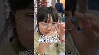 老眼鏡をかける4歳児 #shorts #子育て